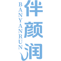 伴颜润