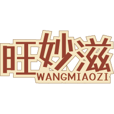 旺妙滋