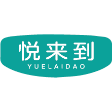 悦来到