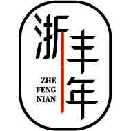 浙丰年