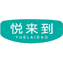 悦来到