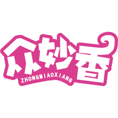 众妙香