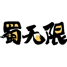 蜀无限
