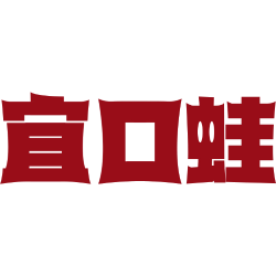 宜口蛙