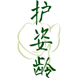 护姿龄