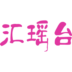 汇瑶台