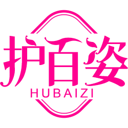 护百姿