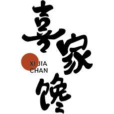 喜家馋