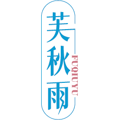 芙秋雨
