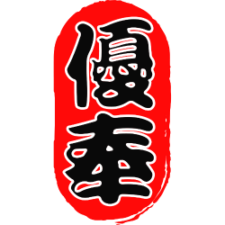 优奉