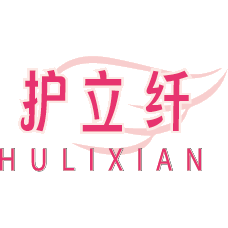 护立纤