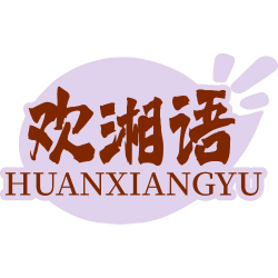 欢湘语