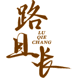 路且长