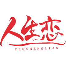 人生恋