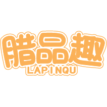 腊品趣