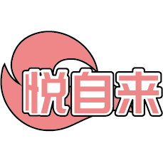 悦自来