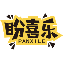 盼喜乐