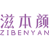 滋本颜