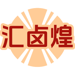 汇卤煌