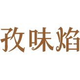 孜味焰