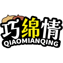 巧绵情