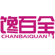 馋百全