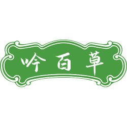 吟百草