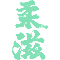 柔滋