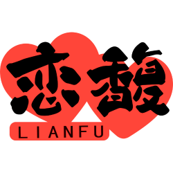 恋馥