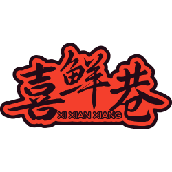 喜鲜巷