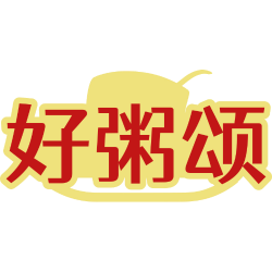 好粥颂