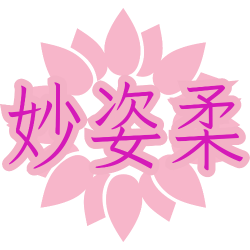 妙姿柔