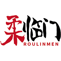 柔临门