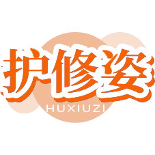 护修姿