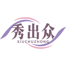 秀出众