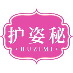 护姿秘