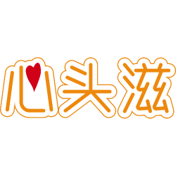 心头滋