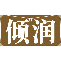 倾润