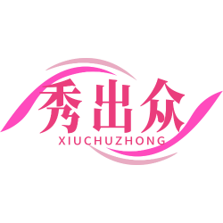 秀出众