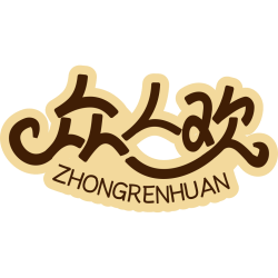 众人欢