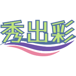 秀出彩