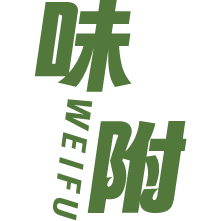 味附
