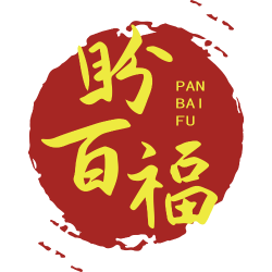 盼百福
