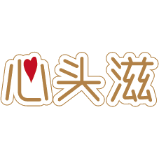 心头滋