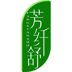 芳纤舒