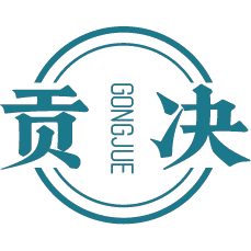 贡决