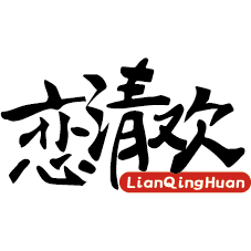 恋清欢