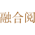 融合阅