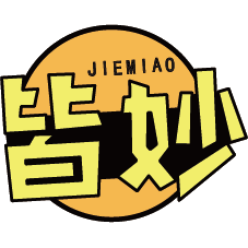 皆妙