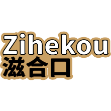 滋合口